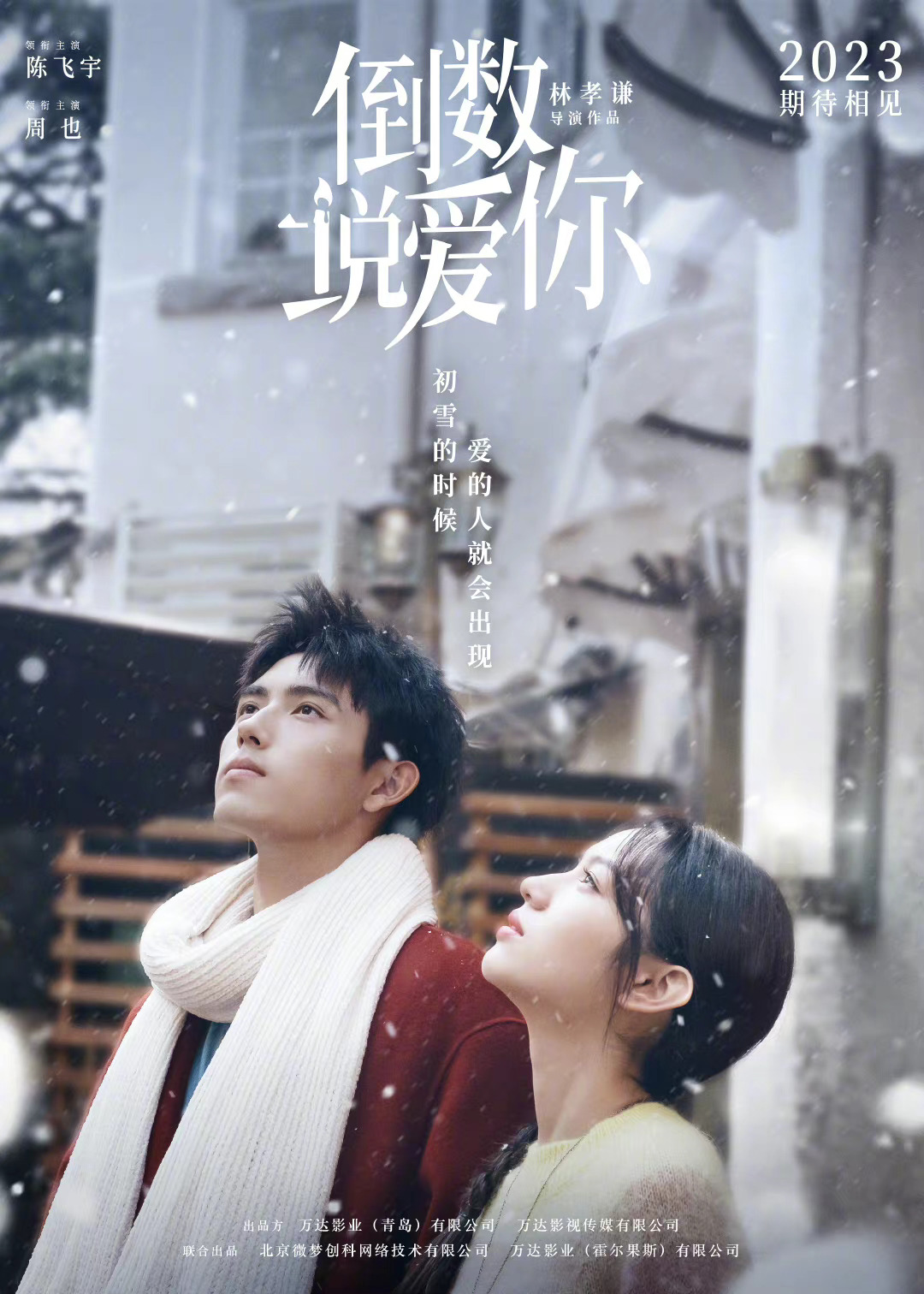 公路式跨年片单